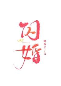 闪婚后豪门老公马甲藏不住免费观看 闪婚后豪门老公马甲藏不住免费观看