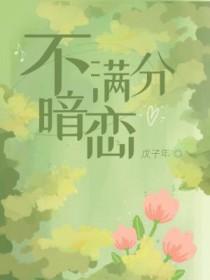 暗恋满分甜txt 暗恋满分甜txt
