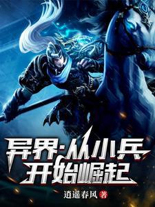 主角从小兵开始的 主角从小兵开始的