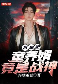 童养婿完结了吗 童养婿完结了吗