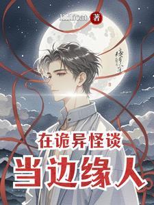 在诡异界教书育人 最新章节 无弹窗 在诡异界教书育人 最新章节 无弹窗