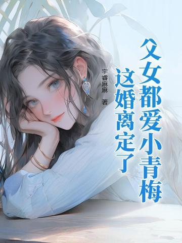 父女情深小纯 父女情深小纯