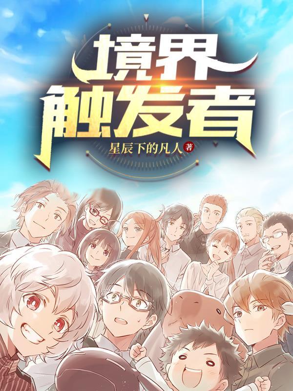 境界触发者角色介绍 境界触发者角色介绍