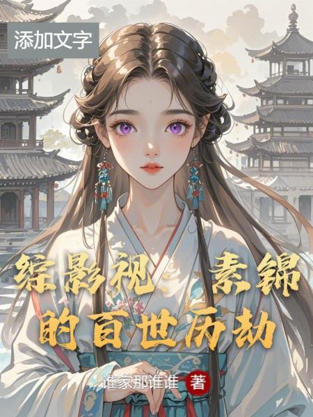 综影视之素锦cp东华 综影视之素锦cp东华