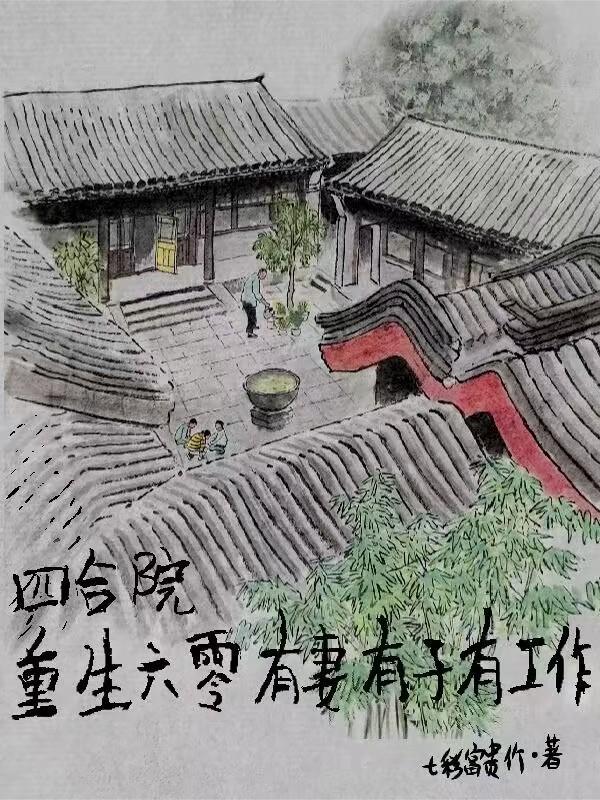 重回四合院养崽崽全文免费阅读 重回四合院养崽崽全文免费阅读
