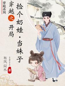 穿越之捡了个奶娃当妹子的 穿越之捡了个奶娃当妹子的