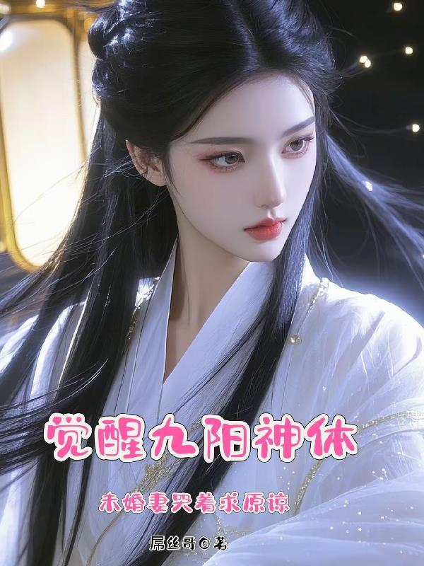 九阳神体玄幻 九阳神体玄幻