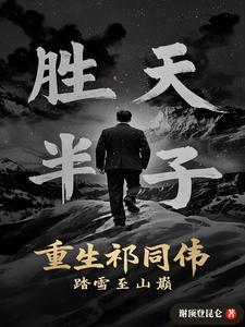 重生祁同伟踏雪至山巅免费 重生祁同伟踏雪至山巅免费