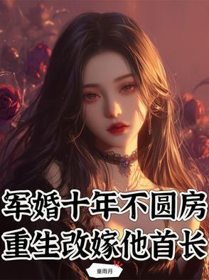重生军婚不离开 重生军婚不离开