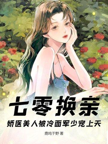 七零换亲 七零换亲