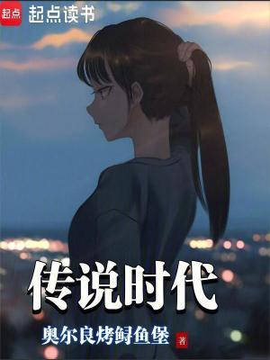 传说时代笔趣阁无错 传说时代笔趣阁无错