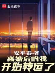 离婚后的我开始转运了起点 离婚后的我开始转运了起点