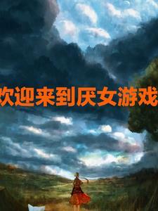 欢欢迎来到噩梦游戏3 欢欢迎来到噩梦游戏3