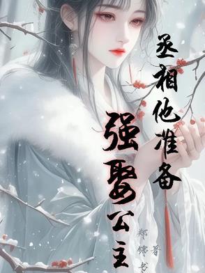 丞相要听话 丞相要听话