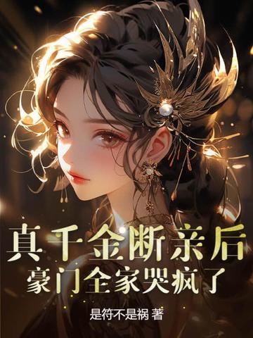 真千金妈 真千金妈