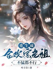 合欢宗老祖夺舍 合欢宗老祖夺舍