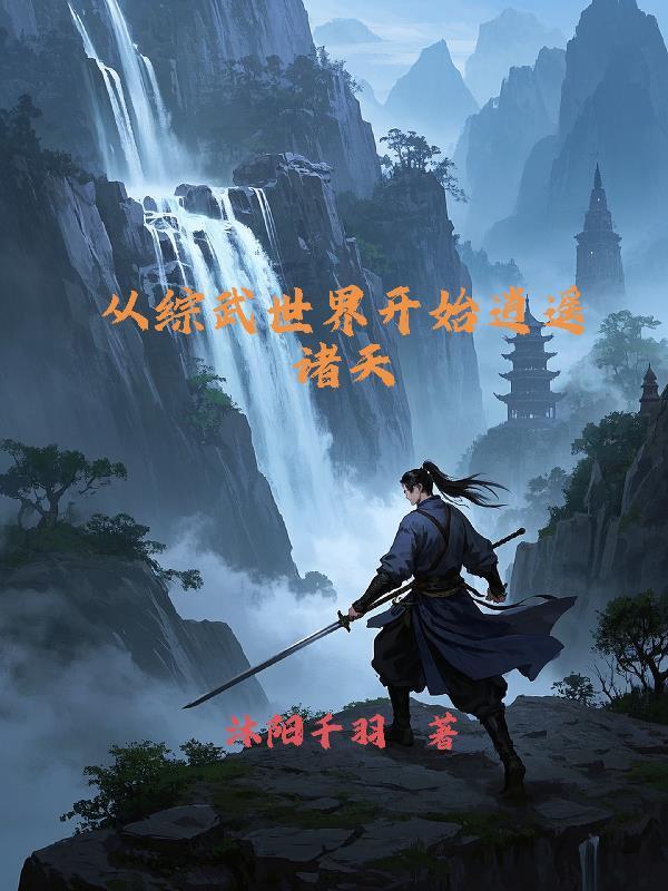 武侠从诸天世界开始