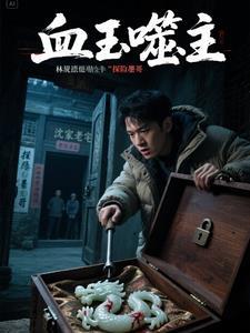血玉竟然重现人间了 血玉竟然重现人间了
