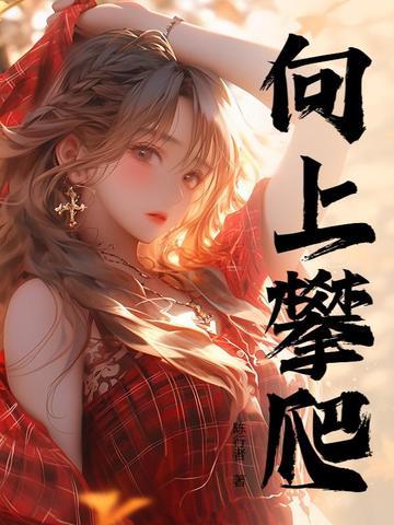 人生巅峰的近义词 人生巅峰的近义词