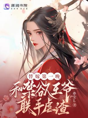 替嫁王爷交易三个月 替嫁王爷交易三个月