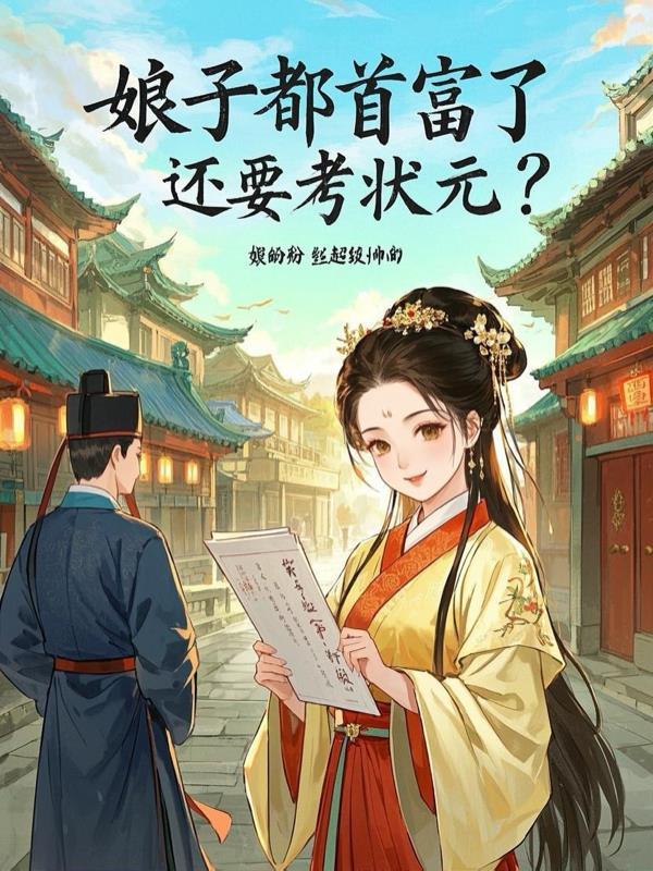 重生娘子是首富 重生娘子是首富