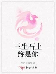 三生石上写三生 三生石上写三生