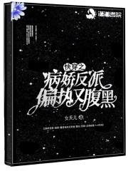 快穿之病娇反派要娶我 快穿之病娇反派要娶我