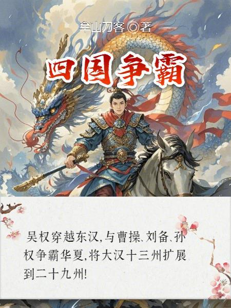 四国争霸游戏 四国争霸游戏