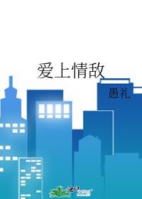 爱上情敌全文免费阅读