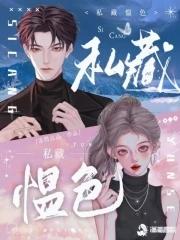 私藏by作者是谁 私藏by作者是谁