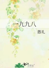 相约九八 相约九八
