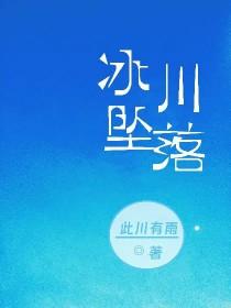冰川崩塌视频 冰川崩塌视频