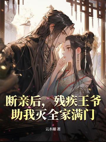 残疾王爷帝赐妃 残疾王爷帝赐妃