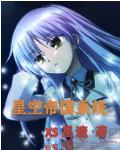 星空帝国古代星宿揭秘pdf
