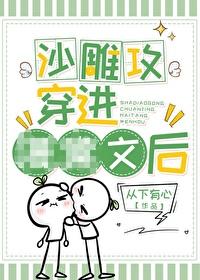 沙雕攻穿进 沙雕攻穿进