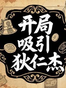 狄仁杰开局出什么 狄仁杰开局出什么