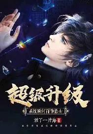 超强升级系统百科 超强升级系统百科