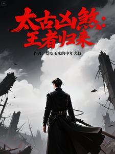 太古凶兽犼 太古凶兽犼