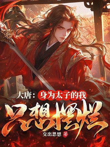 大唐我!太子!让位! 大唐我!太子!让位!