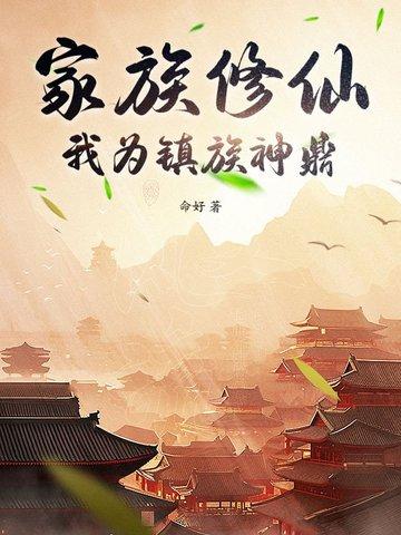 成为修仙家族祖宗 成为修仙家族祖宗