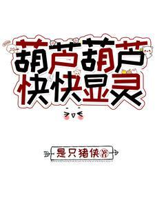 葫芦有灵性吗? 葫芦有灵性吗?