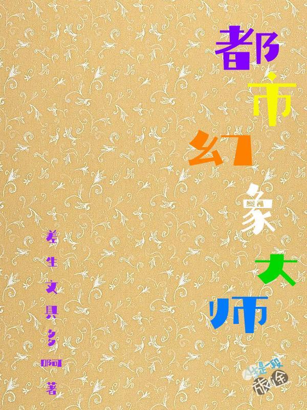 差生文具多啊的新书 差生文具多啊 差生文具多啊的新书 差生文具多啊