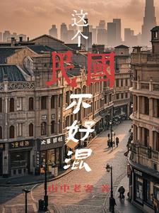 混民国不借就抢TXT全本 混民国不借就抢TXT全本