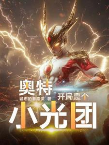 开局就干光之国 开局就干光之国