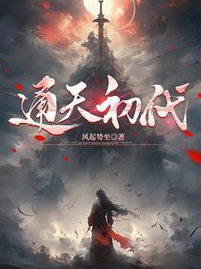 通天代小代 通天代小代