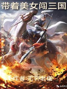 带着系统闯三国免费 带着系统闯三国免费