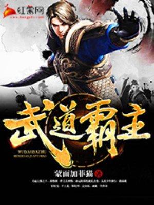 武道霸主笔趣阁 武道霸主笔趣阁