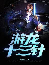 游龙十三针 孤魂锁心 游龙十三针 孤魂锁心