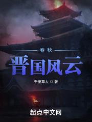 春秋晋国厉害吗 春秋晋国厉害吗