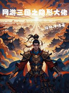 网游之三国最强玩家 网游之三国最强玩家